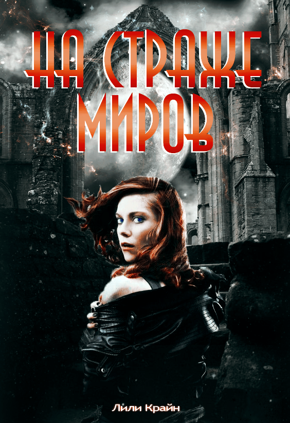 Обложка "На страже миров" / "Стражи миров" Лили Крайн