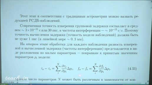 Жаров В.Е. - Радиоастрометрия: Спецкурс - 9. Вычисление задержки. Часть 1