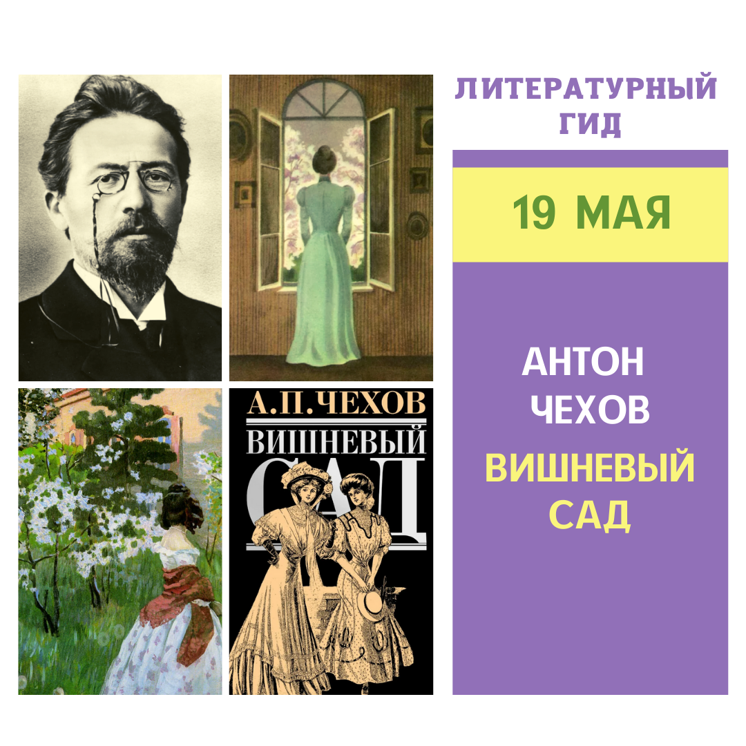 Май гид. Чехов а.п. "вишневый сад". Чехов вишневый сад книга. Литературный гид.