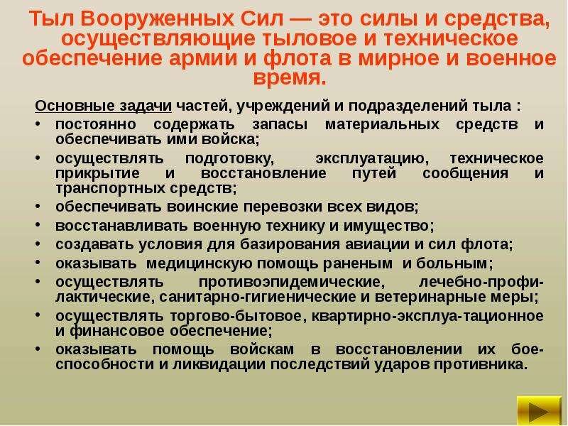 Сила назначать. Функции тыла Вооруженных сил. Основные задачи тыла Вооруженных сил. Тыл Вооруженных сил структура. Функции тыла вс РФ.