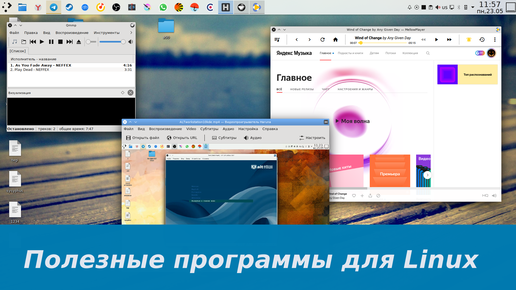 Полезные программы для Linux - медиа и видео плеер, видео редактор и ещё кое-что