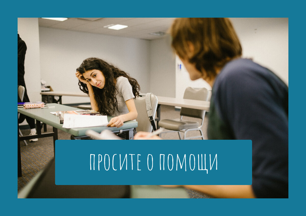 просите о помощи