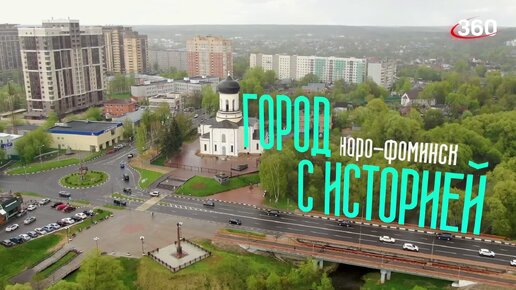 Город с историей: Наро-Фоминск. Серия 4