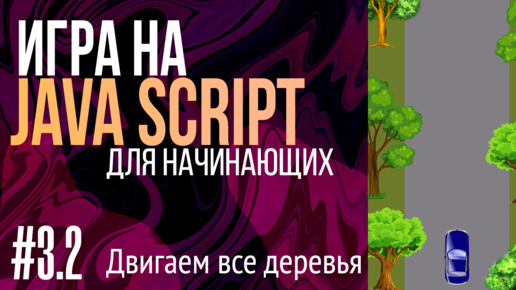 #3.2. Создаем игру на JavaScript для НАЧИНАЮЩИХ (Анимируем все деревья)