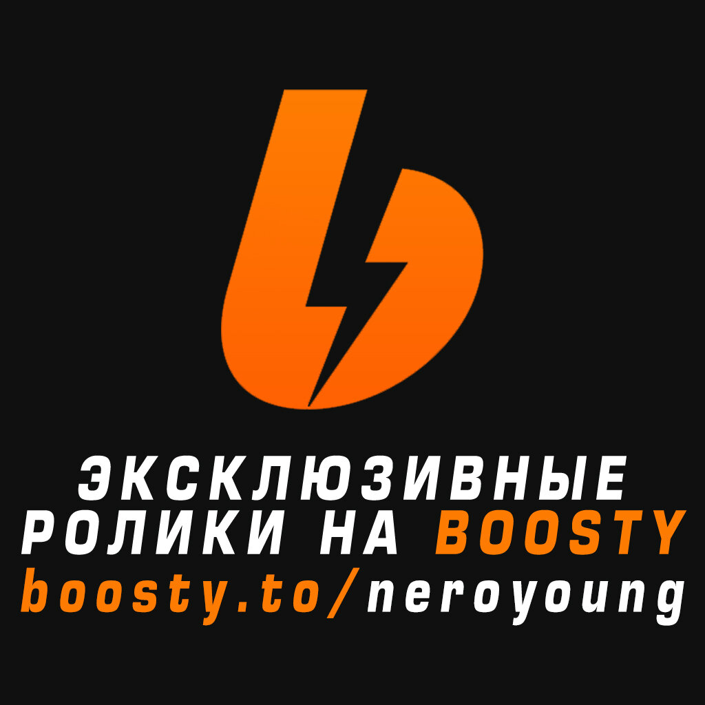 Эксклюзивный контент по подписке на Boosty от Нероянга!
https://boosty.to/neroyoung - Оформляй подписку и получай уникальные секреты!
