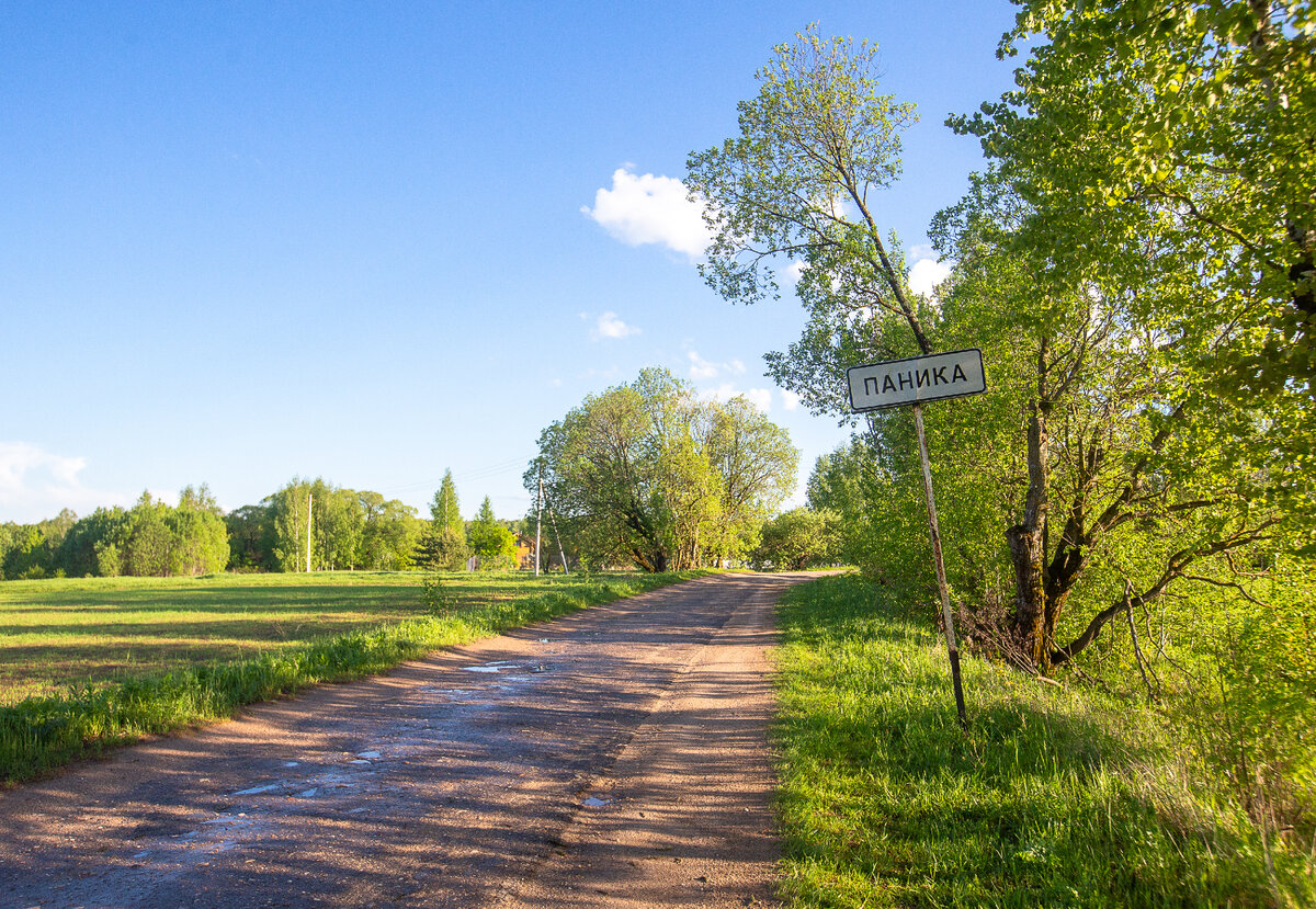 Деревня Паника. Торжокский район, Тверская область. Фото автора статьи 