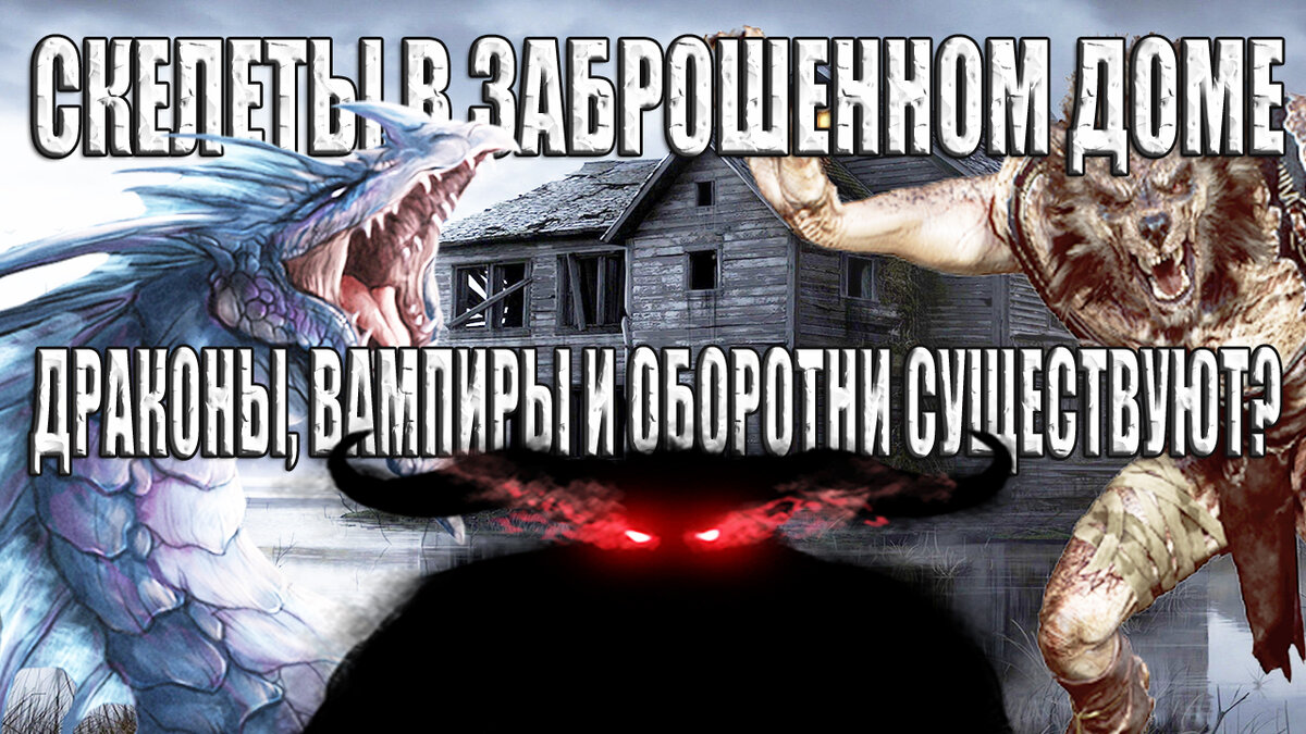 Странные находки в подвале старого дома: феи, драконы, вампиры и оборотни  (ВИДЕО) | Секретные Хроники | Дзен