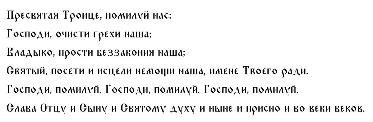 Молитва на Троицкую седмицу