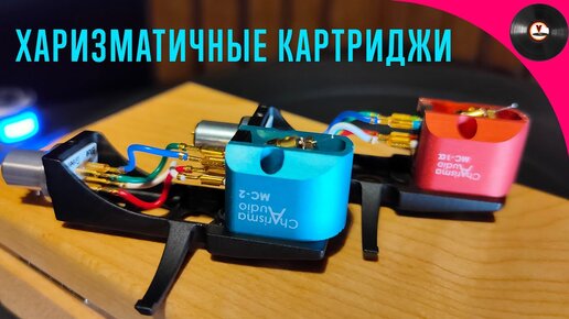 Харизматичные картриджи или обзор Charisma Audio MC-1a и MC-2