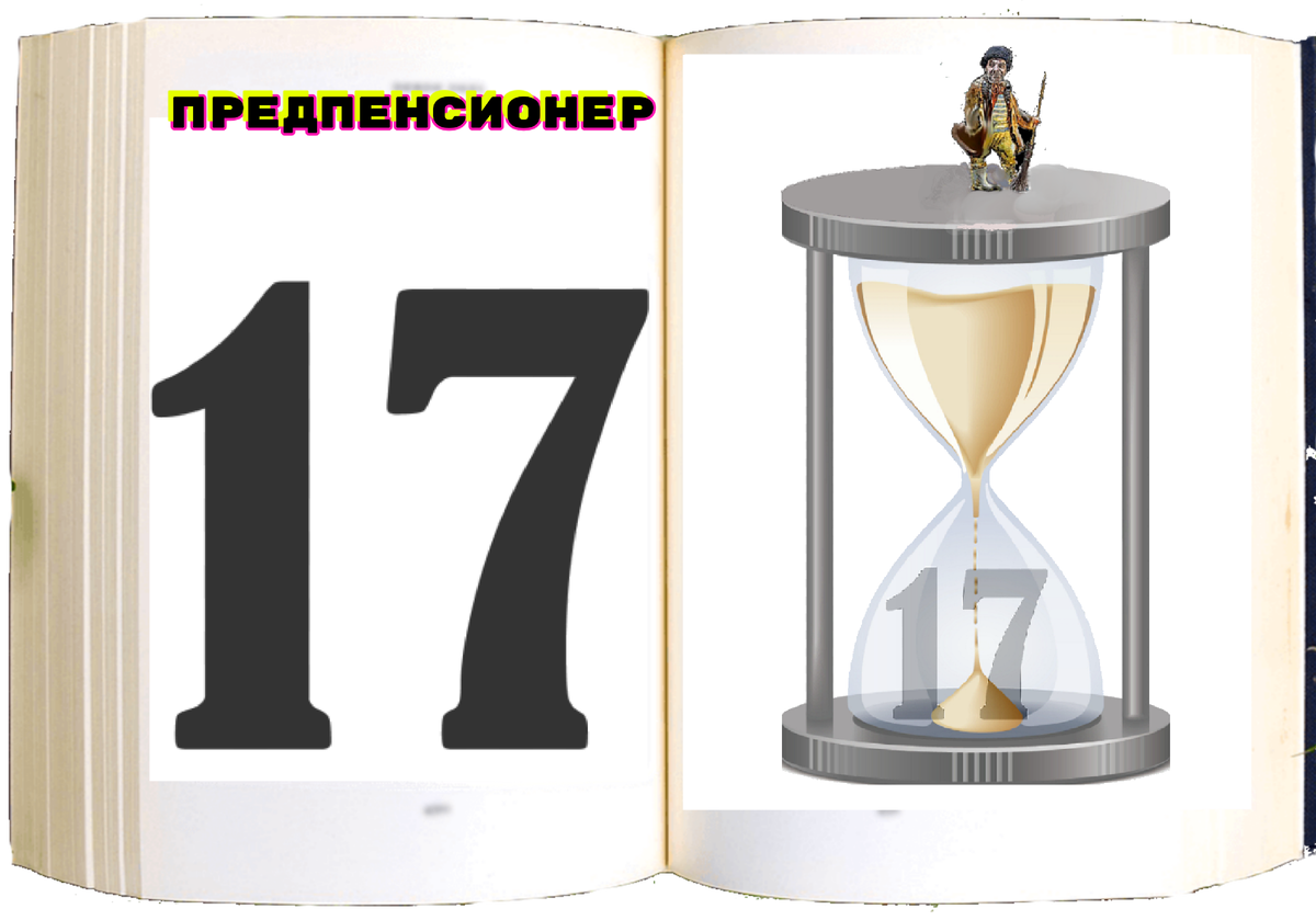 17 очень очень