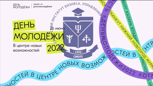 День молодёжи 2022