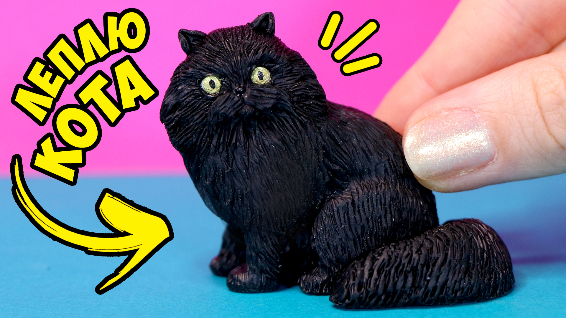Кошка из пластилина пошагово