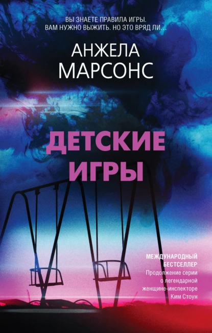 Вечереет. В парке Хайден-Хилл сидит на детских качелях женщина лет шестидесяти. Она неподвижна и не раскачивается. Но если приглядеться, то можно увидеть, что ее тело прикручено к качелям колючей проволокой. Женщина мертва. А на шее у нее вырезана буква Х… 
На место ужасного преступления прибывает детектив-инспектор Ким Стоун. Она выясняет, что жертва была некогда профессором детской психологии.

Затем находят еще два тела с такими же отметинами на шеях. Все убийства так или иначе связаны с известными детскими играми, и Ким понимает, что охотится за изощренным серийным убийцей. В конце концов она обнаруживает, что убитые когда-то участвовали в ежегодных турнирах для одаренных детей…