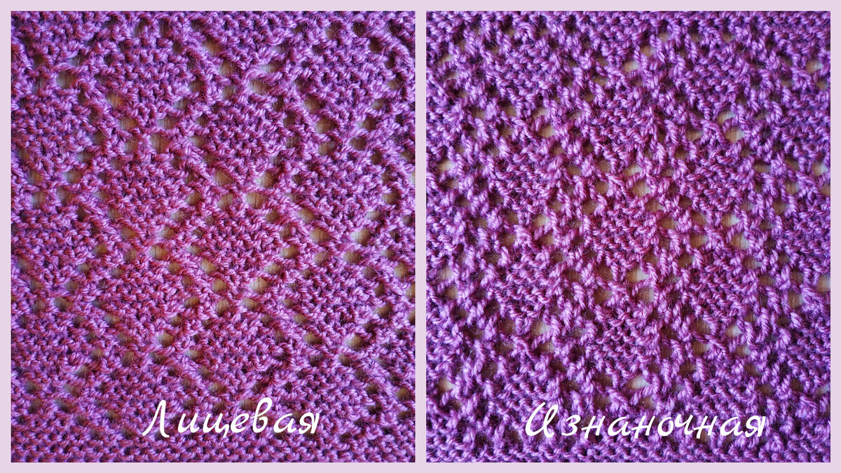 Лицевая и изнаночная стороны узора
