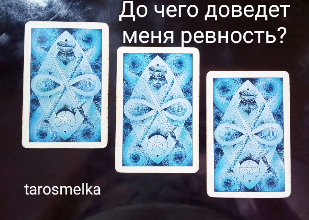 Вопрос к Таро, фото автора 