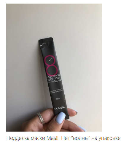 К примеру, изображения “волны” нет на упаковке китайской подделке маски Masil, да и качество печати ниже.