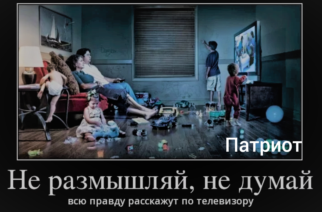 Жизнь без тв. Телевизор демотиватор. Люди которые верят телевизору. Россияне верят телевизору.
