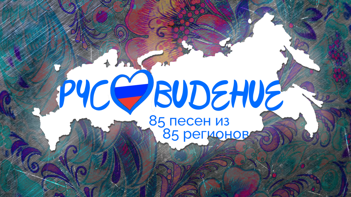 Я провёл "Евровидение" среди 85 субъектов РФ и вот что вышло...
