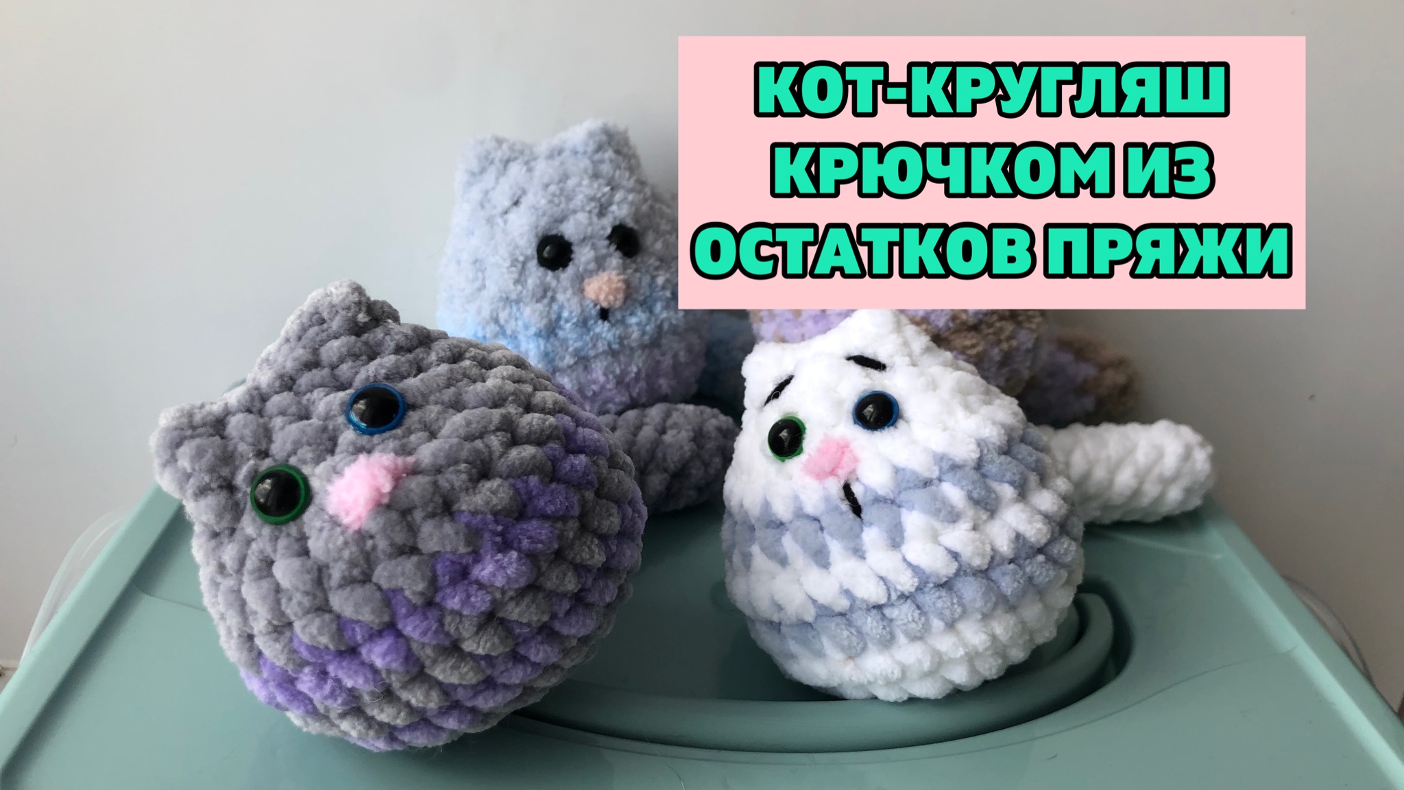 Пошаговый мастер класс игрушки связанный кот крючком мк кота