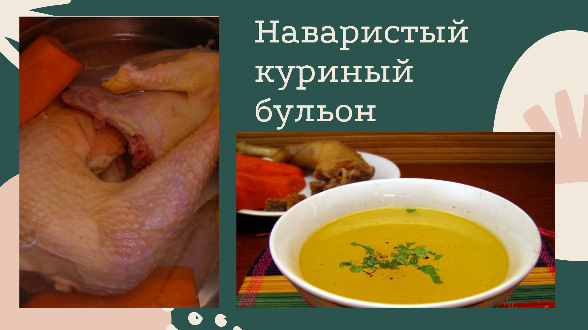 Как сварить вкусный куриный бульон? Как сделать куриный бульон наваристым?  Расскажет этот рецепт классического куриного бульона.