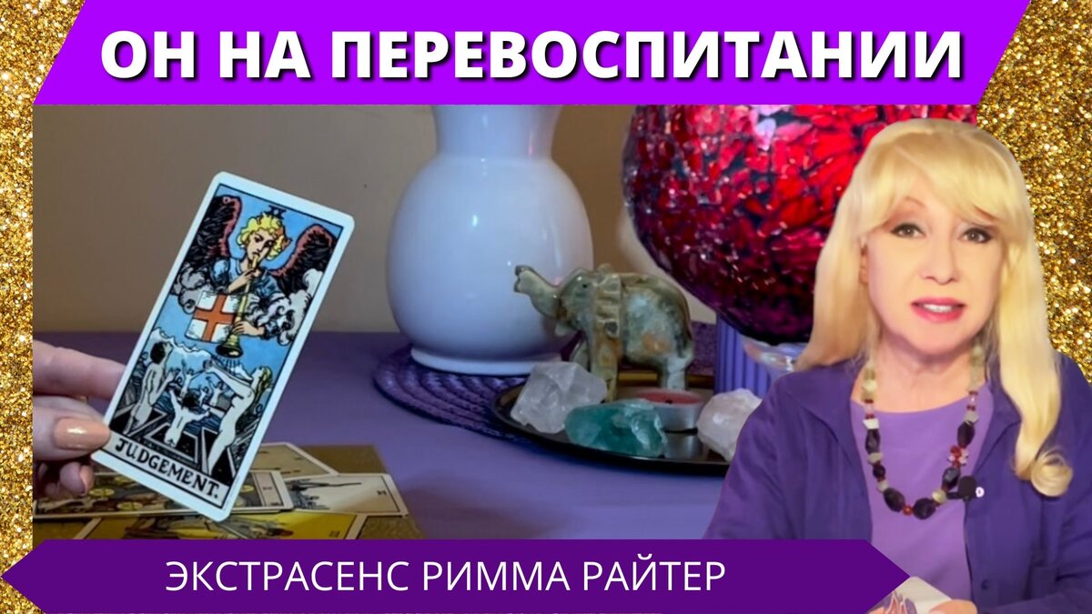 💥⚡️ ПОЛУЧАЕТ ПО ЗАСЛУГАМ ❗️#РиммаРайтер https://tap.link/rimma_raiter #экстрасенс #таролог #тарология #целитель #ясновидящая  #таро #расклад #гадание #самопознание 