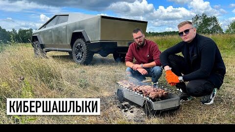 CyberTruck из Воронежа - кибершашлыки и другие приключения...