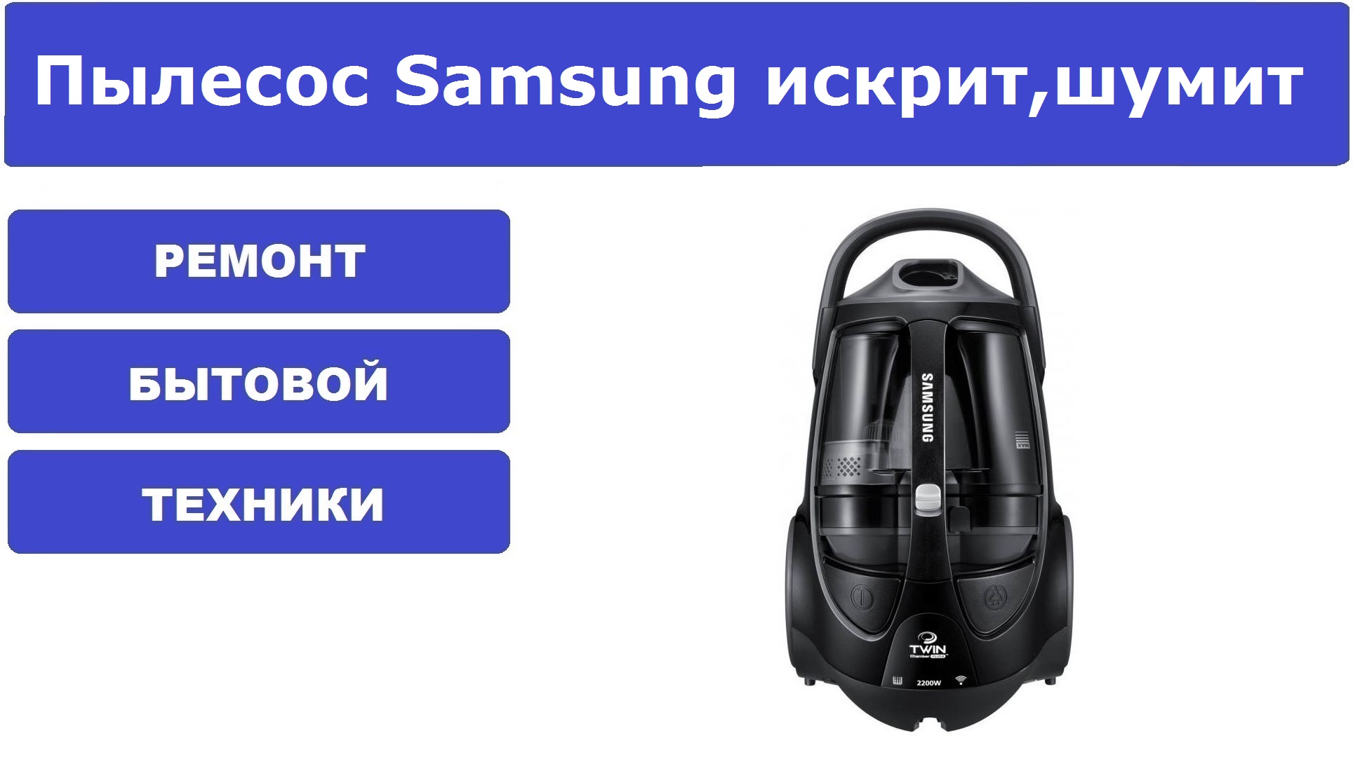 Что делать, если не включается пылесос Samsung 🚩 Бытовая техника