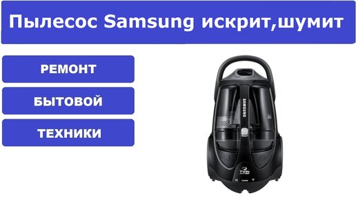 Ремонт пылесоса SAMSUNG SC Гремит и тарахтит. Замена подшипника