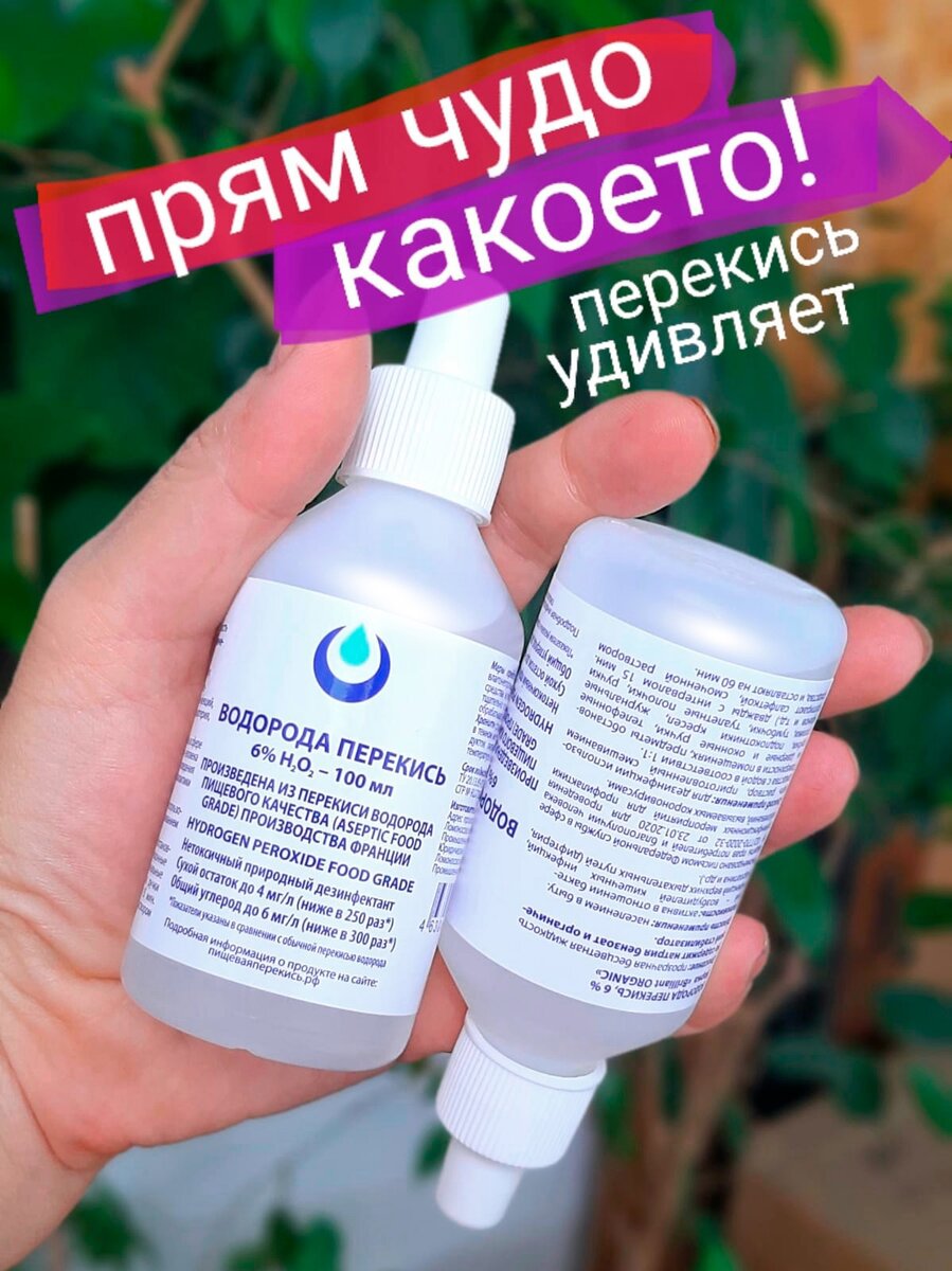 Перекись удивляет! Пищевая перекись Food Grade | @kyrkyma.ru | Дзен