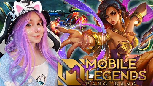 Télécharger la video: УЧУСЬ ИГРАТЬ В MOBILE LEGENDS!