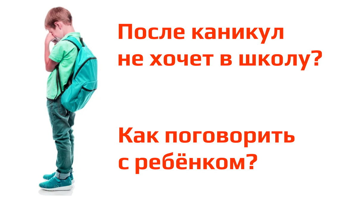 Что делать, если не хочешь в школу после каникул? 😭