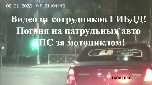 Погоня инспекторов ГИБДД за мотоциклом. Видео предоставленное ГИБДД