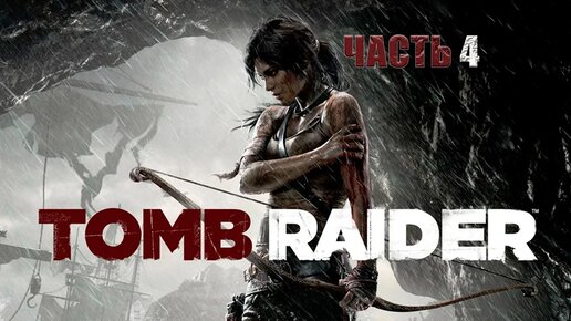 Tomb Raider_#Прохождение_4