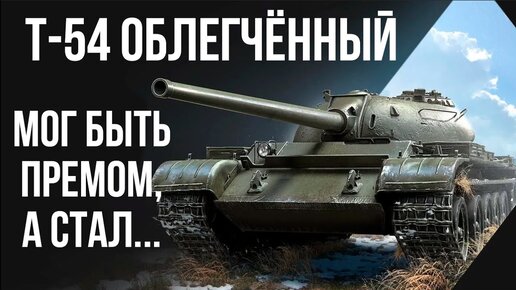 T-54 Облегчённый. Советский танк не на своём месте. [Мир Танков]