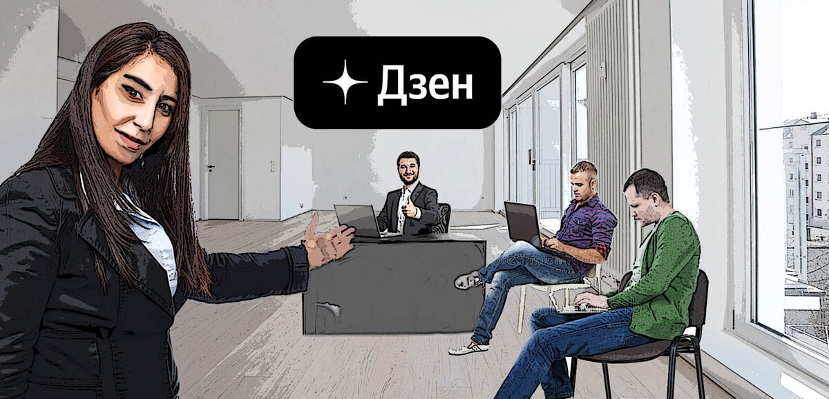 Автор зазывает всех на дзен. Иллюстрация