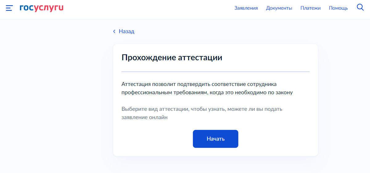 "Прохождение аттестации" на портале Госуслуг