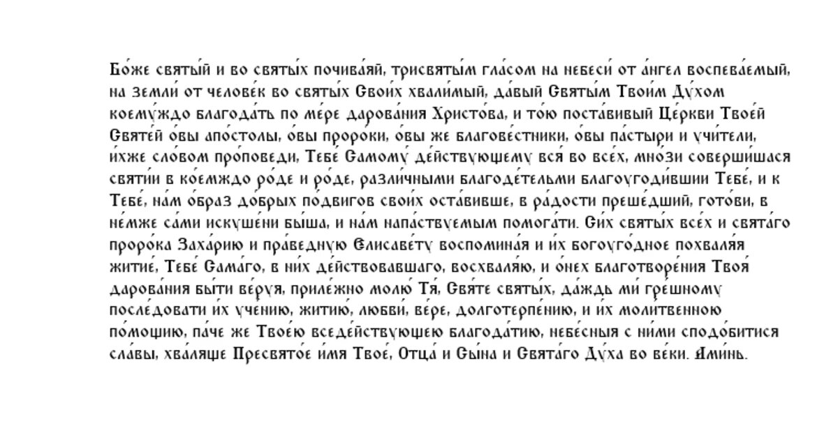 Молитва пророку Захарии и праведной Елисавете, родителям Иоанна Предтечи