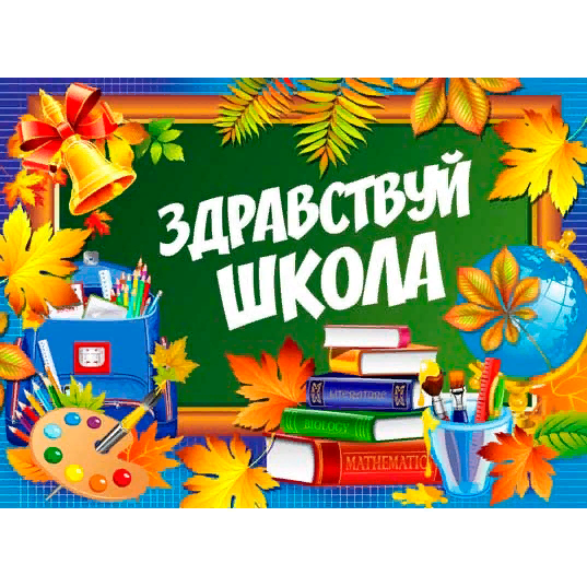                                                   Картинка про школу