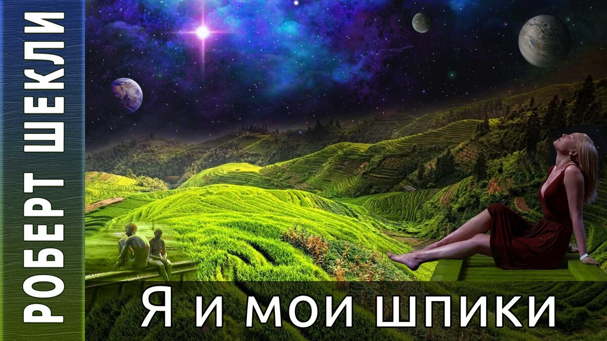 Роберт Шекли «Я и мои шпики». Аудиокнига. Фантастика