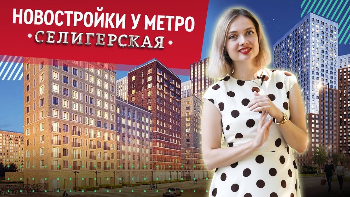 Обзор новостроек у станции метро «Селигерская» | Новострой-М: новостройки  Москвы | Дзен