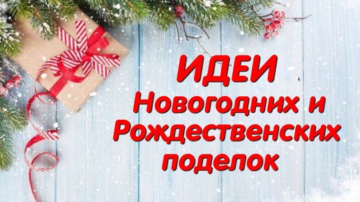 Удивительные идеи к Рождеству и Новому Году своими руками легко и просто. Diy Christmas crafts