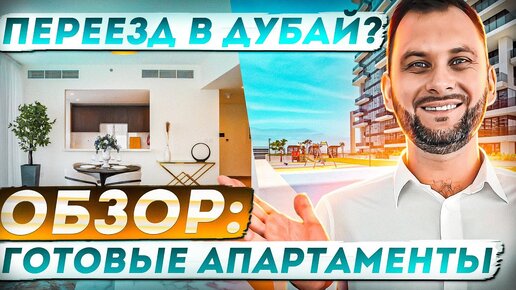 Готовые апартаменты ДЛЯ ЖИЗНИ в Дубае | 1 Residences | Недвижимость Дубая