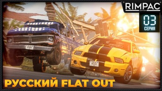 TRAIL OUT _ Русский наследник FLAT OUT _ #3