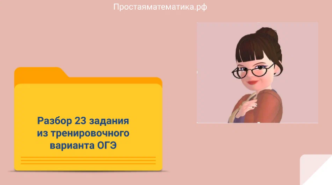 Решаем 23 задание из ОГЭ по математике