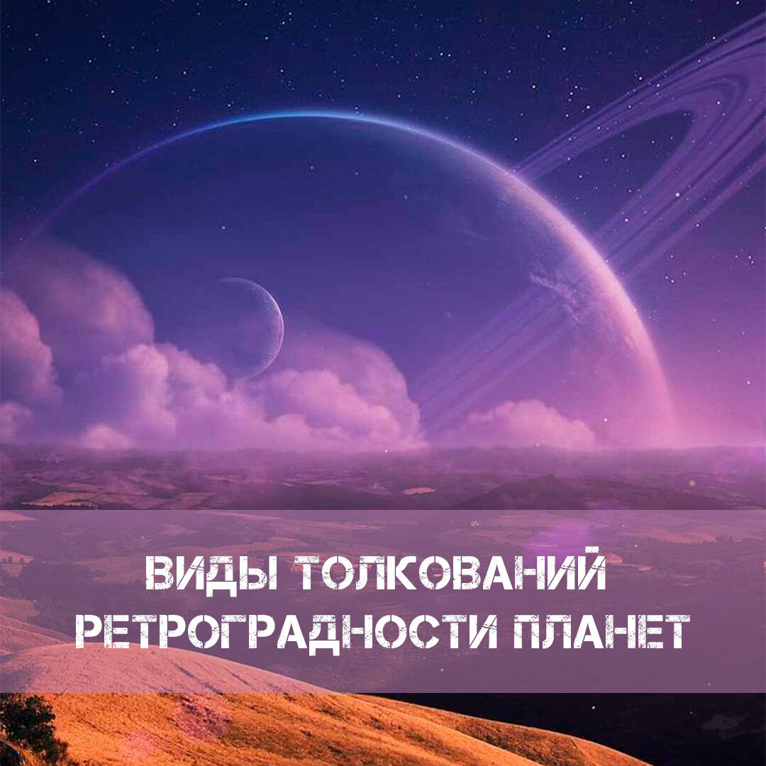 Виды толкований ретроградности в астрологии | ⭐Школа Астрологии Катерины  Дятловой - 11 Дом | Дзен