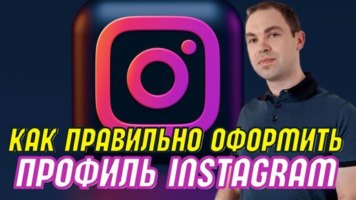 Как заполнить профиль Инстаграм. Правильное описание аккаунта в Instagram