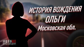 История вождения Ольги. Московская область.