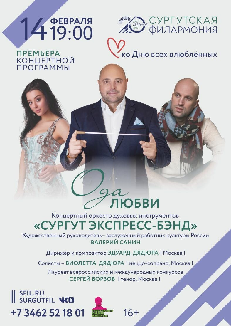   Сургутская филармония приглашает отметить День всех влюблённых премьерой «Ода любви»