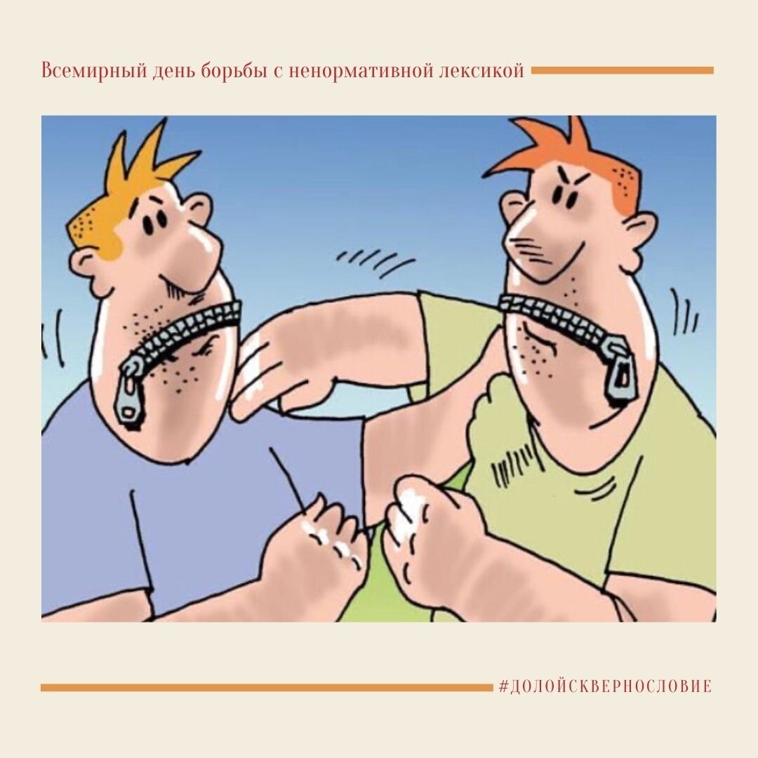 3 февраля день борьбы с ненормативной лексикой
