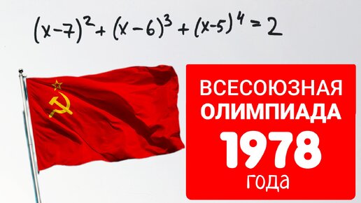 Всесоюзная олимпиада школьников по математике 1978 года. Сможешь решить?